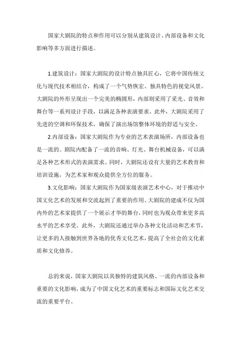 简述国家大剧院的特点和作用