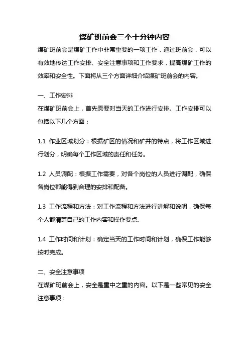 煤矿班前会三个十分钟内容