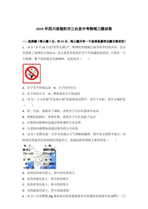 2016年四川省绵阳市三台县中考物理三模试卷及参考答案
