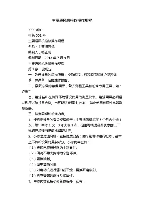 主要通风机检修操作规程