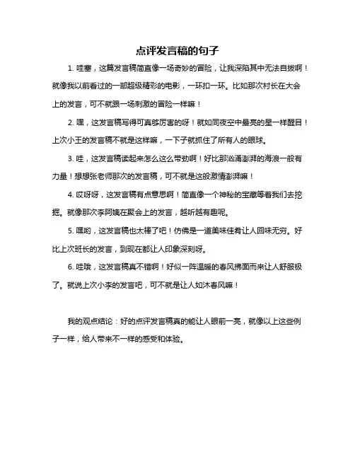 点评发言稿的句子