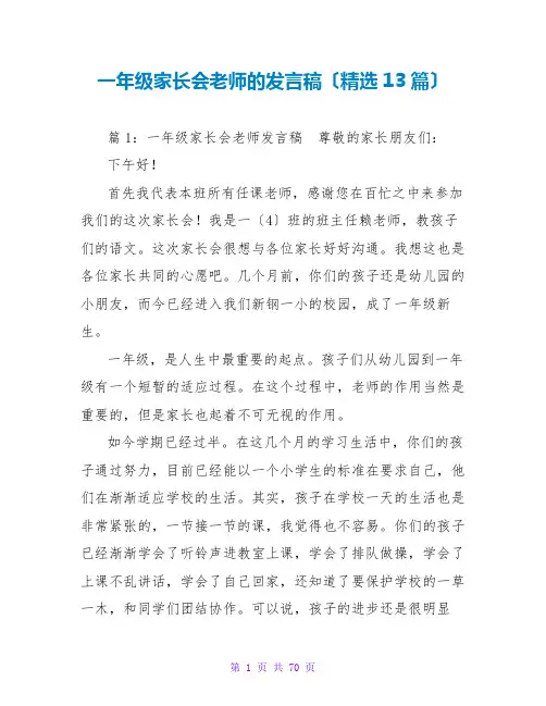 一年级家长会老师的发言稿(精选13篇)
