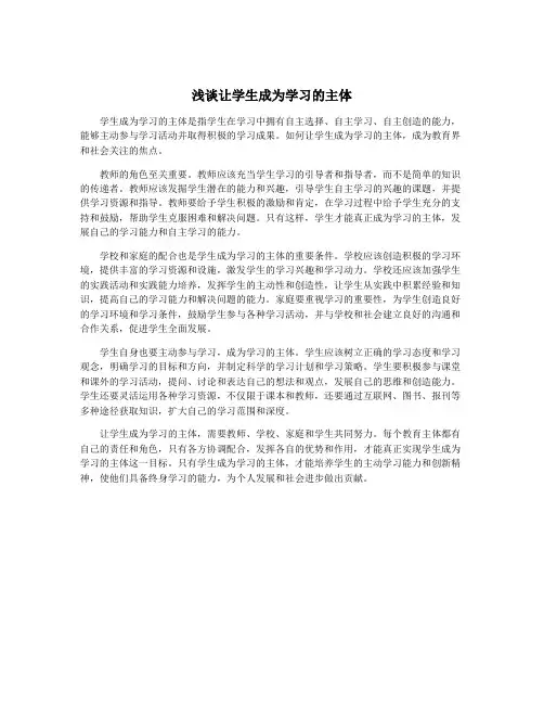浅谈让学生成为学习的主体