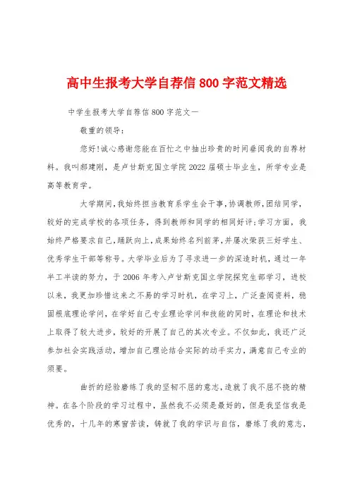 高中生报考大学自荐信800字范文精选