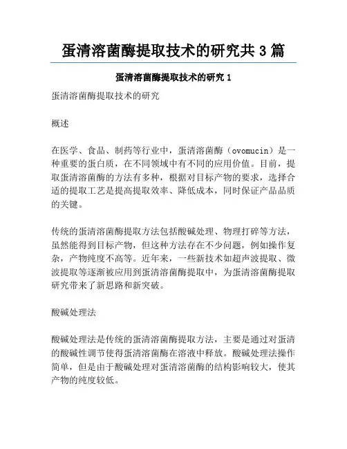 蛋清溶菌酶提取技术的研究共3篇