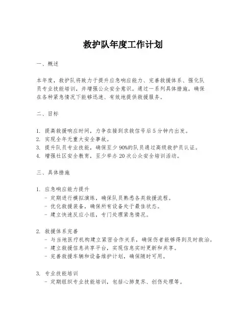 救护队年度工作计划
