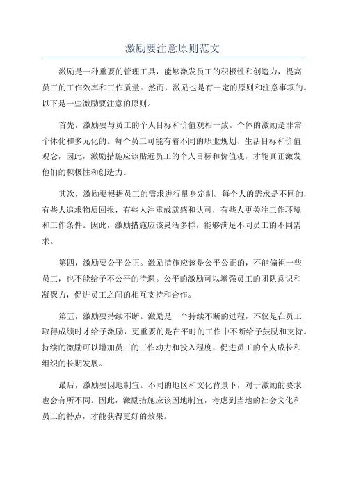 激励要注意原则范文