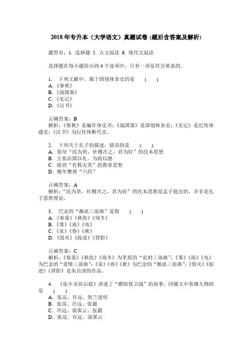 2018年专升本(大学语文)真题试卷(题后含答案及解析)