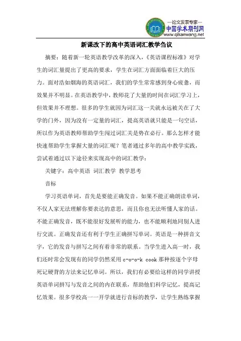 新课改下的高中英语词汇教学