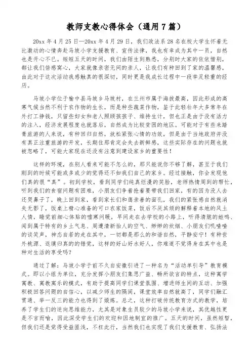 教师支教心得体会(通用7篇)