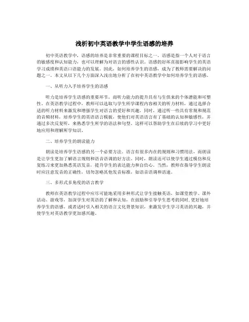 浅析初中英语教学中学生语感的培养