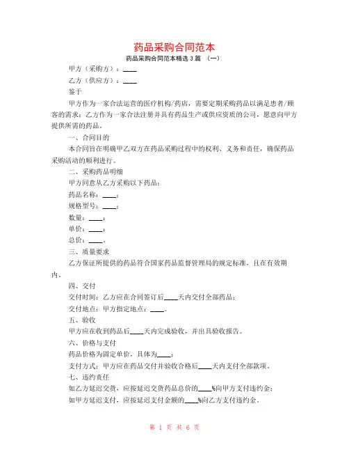 药品采购合同范本3篇