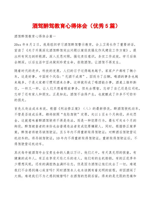 酒驾醉驾教育心得体会(优秀5篇)
