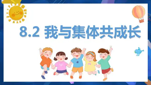 8.2 我与集体共成长(2024年春版)-七年级下册道德与法治同步高效课堂优秀课件(统编版)