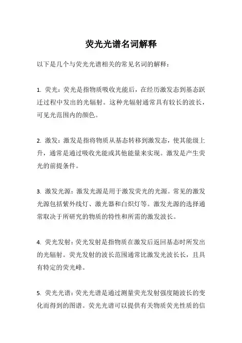 荧光光谱名词解释