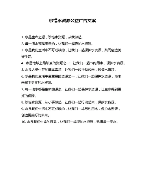 珍惜水资源公益广告文案