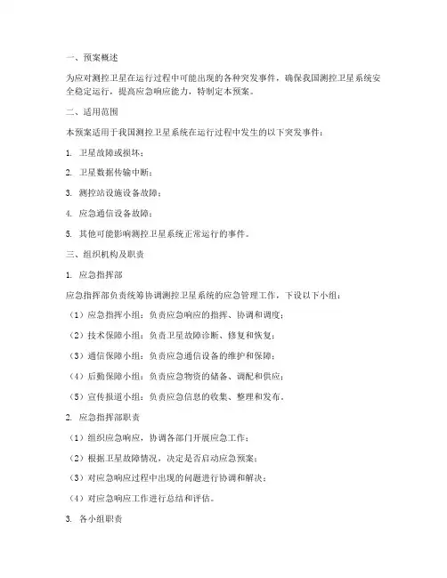 测控卫星应急预案范文