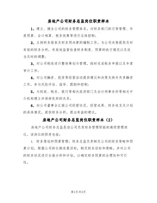 房地产公司财务总监岗位职责样本(2篇)
