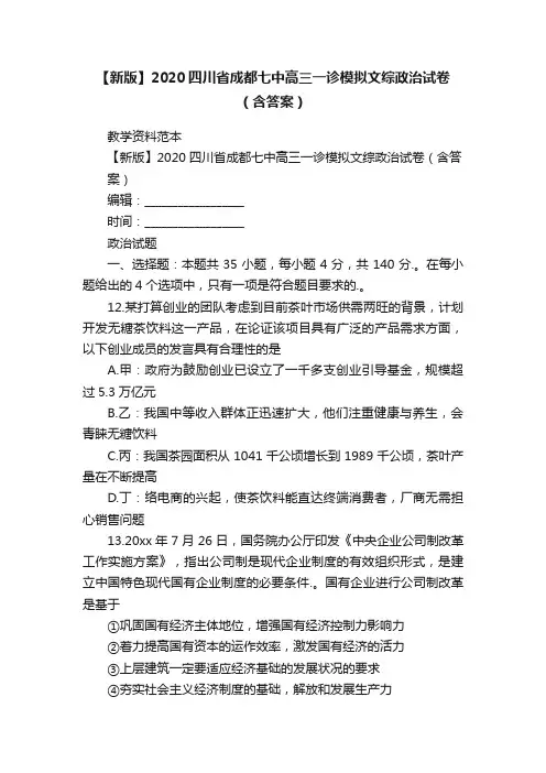 【新版】2020四川省成都七中高三一诊模拟文综政治试卷（含答案）