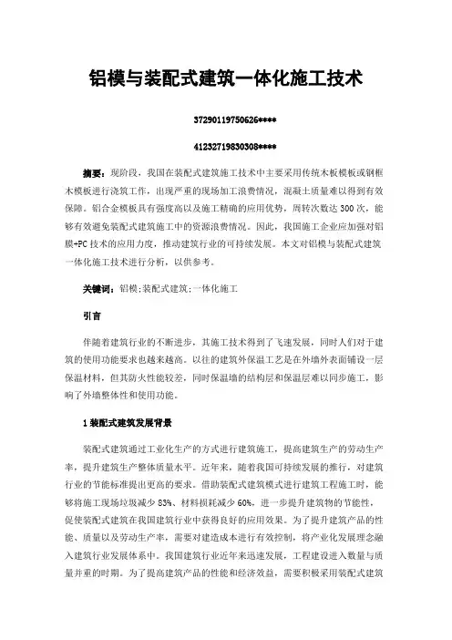 铝模与装配式建筑一体化施工技术