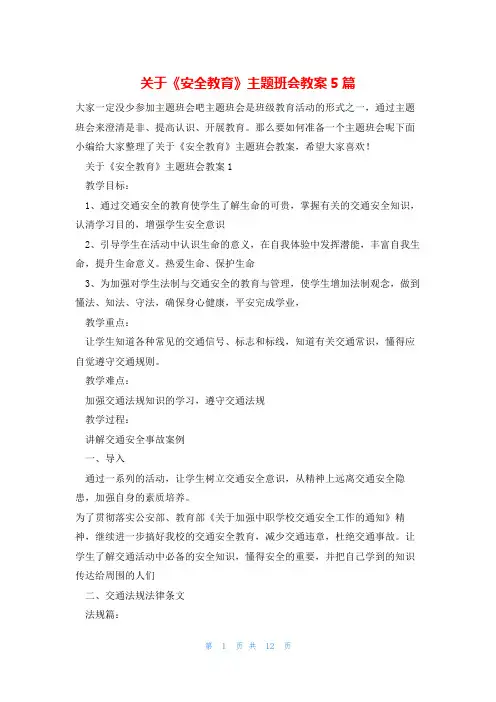 关于《安全教育》主题班会教案5篇