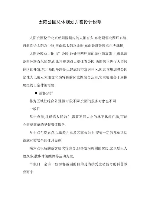 太阳公园园林景观总体规划方案设计说明及经济技术指标表