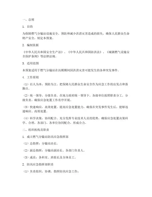 燃气分输站防汛应急预案