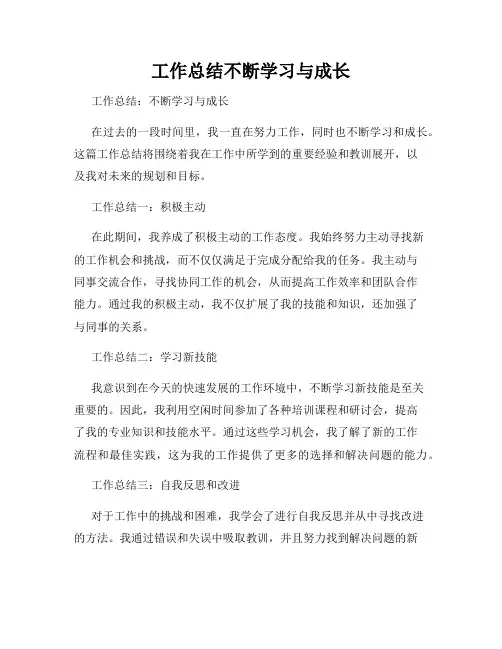 工作总结不断学习与成长