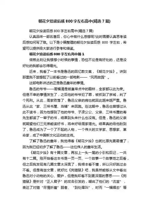朝花夕拾读后感800字左右高中（精选7篇）