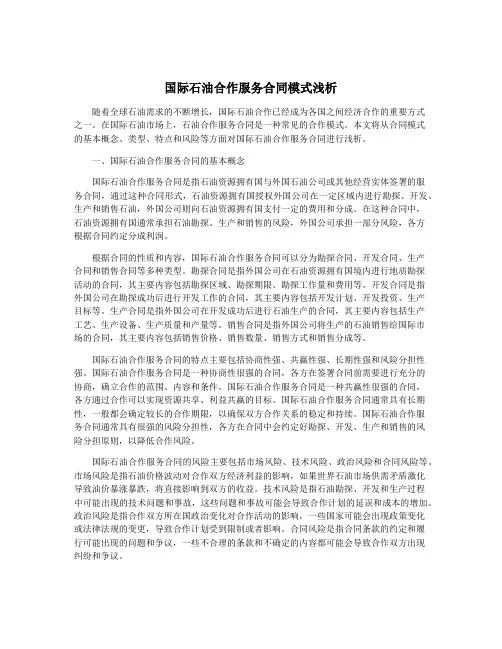 国际石油合作服务合同模式浅析