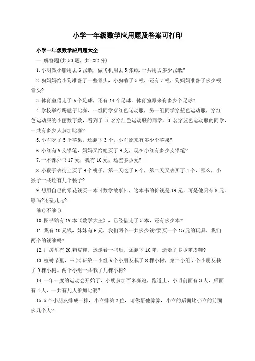 小学一年级数学应用题及答案可打印