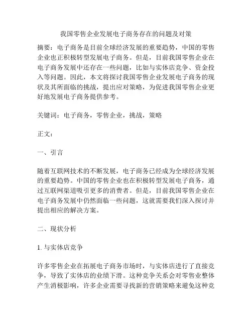 我国零售企业发展电子商务存在的问题及对策
