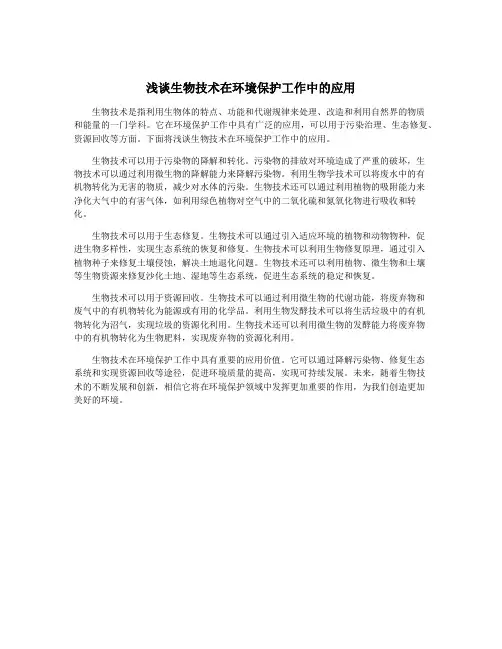 浅谈生物技术在环境保护工作中的应用