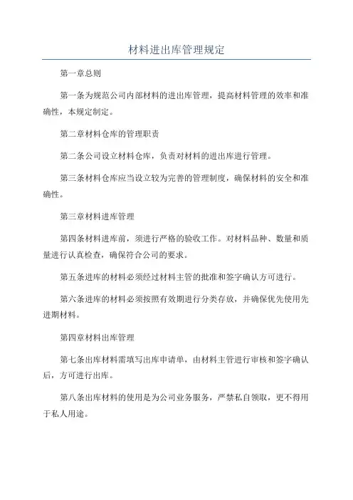材料进出库管理规定