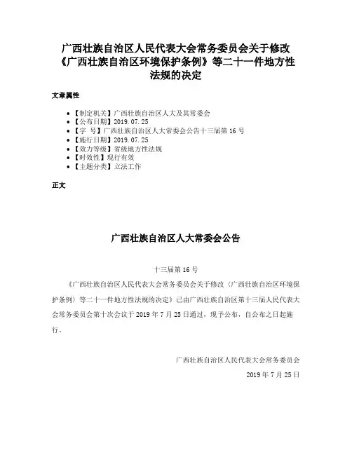 广西壮族自治区人民代表大会常务委员会关于修改《广西壮族自治区环境保护条例》等二十一件地方性法规的决定