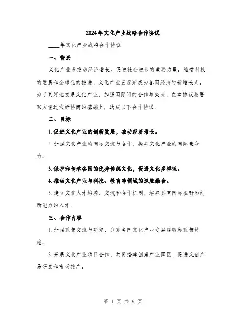 2024年文化产业战略合作协议（三篇）