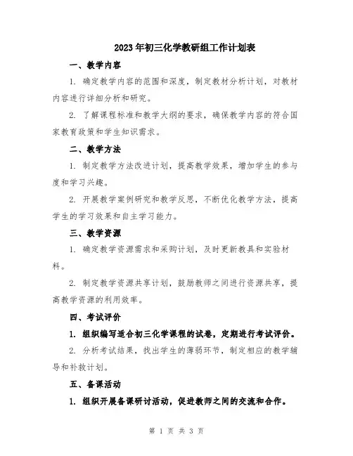 2023年初三化学教研组工作计划表