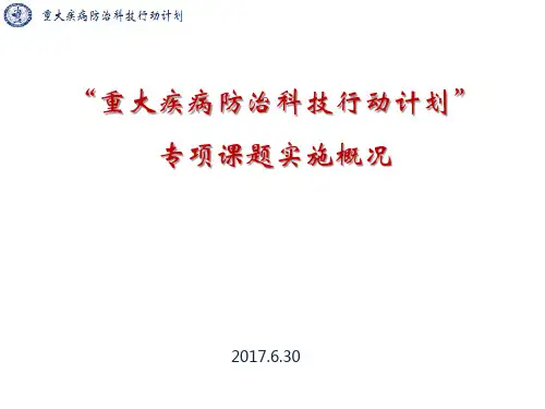“重大疾病防治科技行动计划”专项课题实施概况