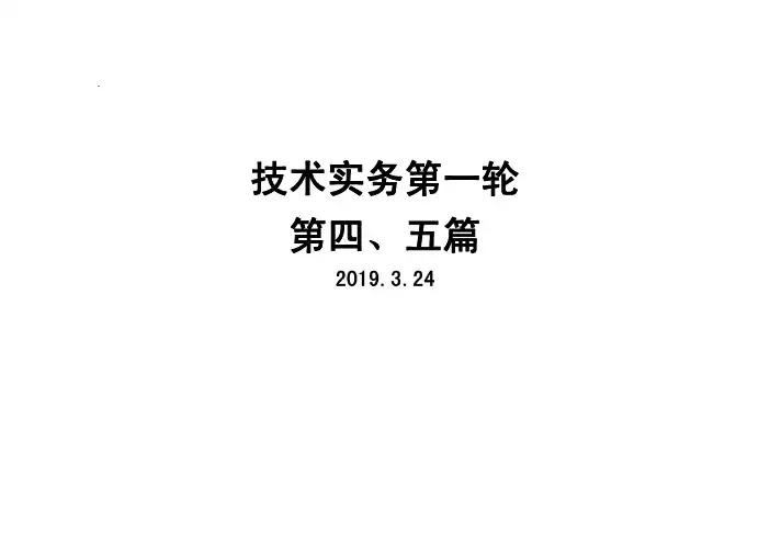 19一消技术实务精讲讲义