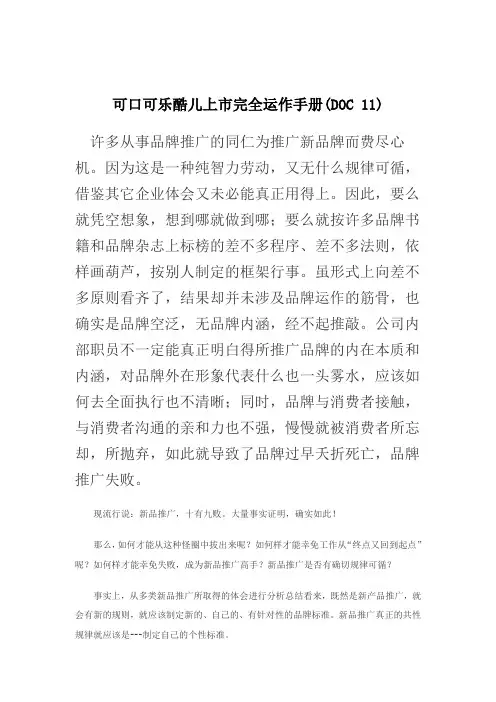 可口可乐酷儿上市完全运作手册(DOC 11)