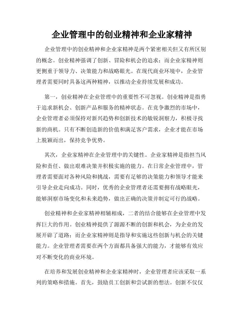 企业管理中的创业精神和企业家精神