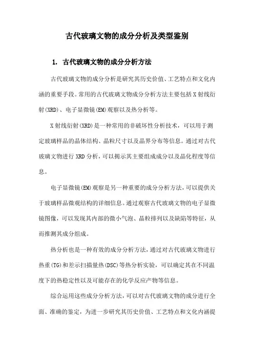 古代玻璃文物的成分分析及类型鉴别