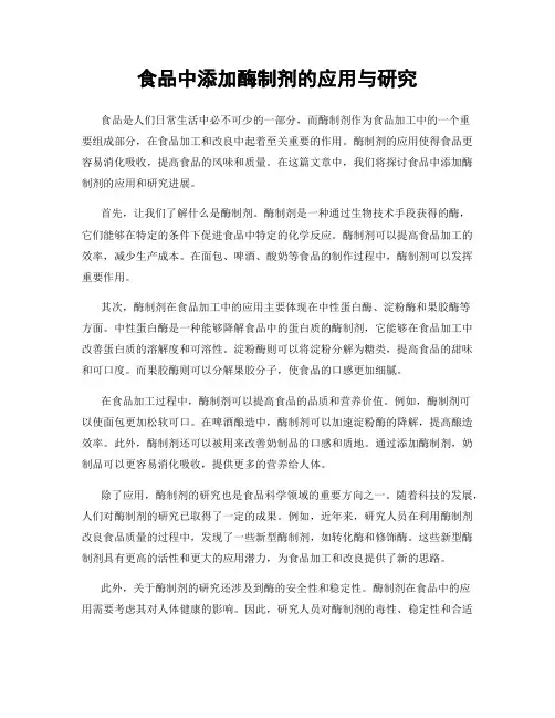 食品中添加酶制剂的应用与研究