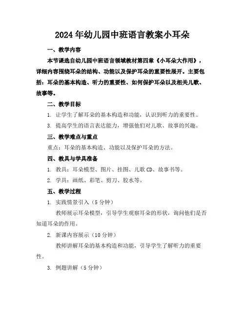 2024年幼儿园中班语言教案小耳朵