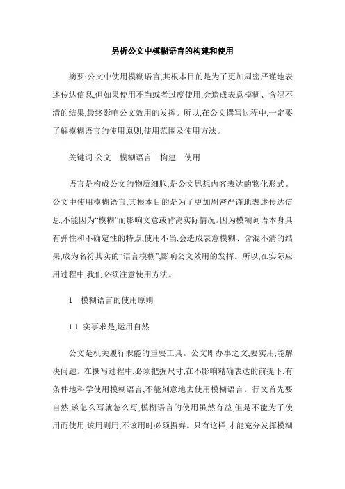 另析公文中模糊语言的构建和使用