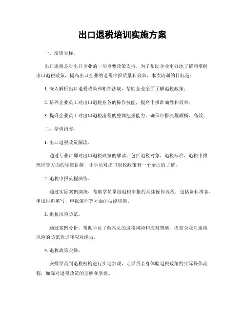 出口退税培训实施方案