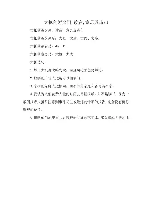 大抵的近义词,读音,意思及造句