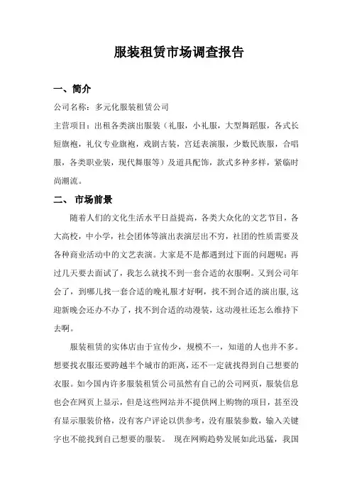 服装租赁市场调查报告