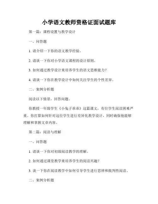 小学语文教师资格证面试题库