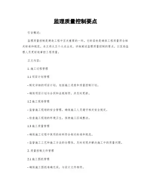 监理质量控制要点